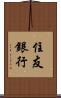 住友銀行 Scroll