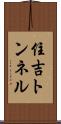 住吉トンネル Scroll