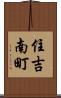 住吉南町 Scroll