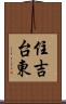 住吉台東 Scroll