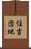 住吉団地 Scroll