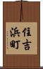 住吉浜町 Scroll
