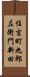 住吉町九郎左衛門新田 Scroll