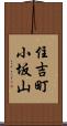 住吉町小坂山 Scroll