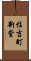 住吉町新堂 Scroll