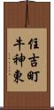 住吉町牛神東 Scroll