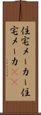 住宅メーカー Scroll