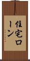 住宅ローン Scroll