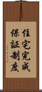 住宅完成保証制度 Scroll