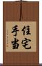 住宅手当 Scroll