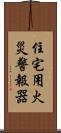 住宅用火災警報器 Scroll