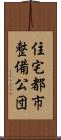 住宅都市整備公団 Scroll