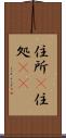 住所(P) Scroll