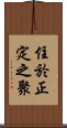 住於正定之聚 Scroll
