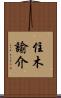 住木諭介 Scroll