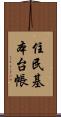 住民基本台帳 Scroll