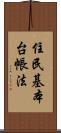 住民基本台帳法 Scroll