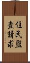 住民監査請求 Scroll