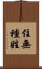 住無種姓 Scroll