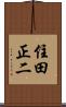 住田正二 Scroll