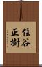 住谷正樹 Scroll