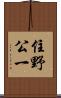 住野公一 Scroll