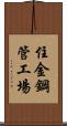 住金鋼管工場 Scroll