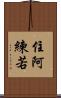 住阿練若 Scroll