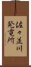 佐々並川発電所 Scroll