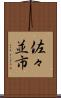 佐々並市 Scroll