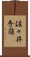 佐々井秀嶺 Scroll