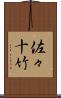佐々十竹 Scroll
