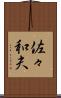 佐々和夫 Scroll