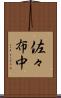 佐々布中 Scroll