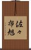 佐々布旭 Scroll