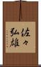 佐々弘雄 Scroll