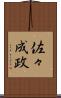 佐々成政 Scroll