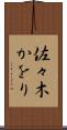 佐々木かをり Scroll