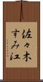 佐々木すみ江 Scroll