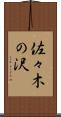 佐々木の沢 Scroll