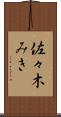 佐々木みき Scroll