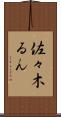 佐々木るん Scroll