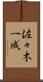 佐々木一成 Scroll