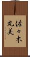 佐々木丸美 Scroll