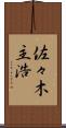 佐々木主浩 Scroll