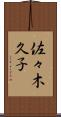 佐々木久子 Scroll