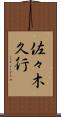 佐々木久行 Scroll