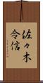佐々木令信 Scroll