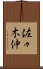 佐々木伸 Scroll