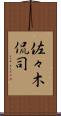 佐々木侃司 Scroll